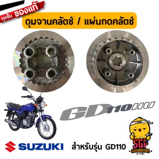 ดุมจานคลัตช์ แผ่นกดคลัตช์ แท้ Suzuki GD110