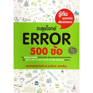 ตะลุย โจทย์ Error 500 ข้อ Se-ed ซีเอ็ด คู่มือ เตรียมสอบ ภาษา อังกฤษ สอบ เข้า มหา วิทยา ลัย GAT O NET