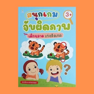 หนังสือเด็ก สนุกเกมจับผิดภาพ เด็กฉลาด เก่งสังเกต : วงกลมล้อมรอบจุดที่สองภาพนี้แตกต่างกัน เฉลยกิจกรรม