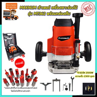 MAXNUM เร้าเตอร์ เครื่องเซาะร่องไม้ รุ่น MT-362 พร้อมกล่องเก็บ PT Tools