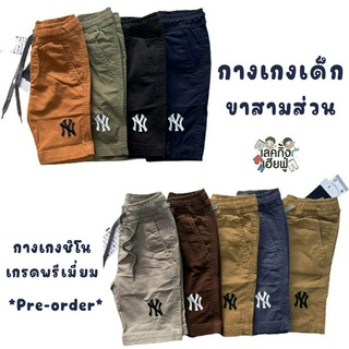 [Pre-order] กางเกงชิโนขาสามส่วนเด็ก ปักลาย NY สุดฮิต อายุ 2-14 ปี กางเกงขาสั้นเด็ก กางเกงเด็ก กางเกงแฟชั่นเด็ก (SBN1)