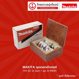 MAKITA ชุดดอกเร้าเตอร์ 1/4นิ้ว 12ดอก/ชุด รุ่น A-91051 |ชุด| TTR Store