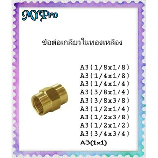 ข้อต่อเกลียวในทองเหลือง เกลียวใน