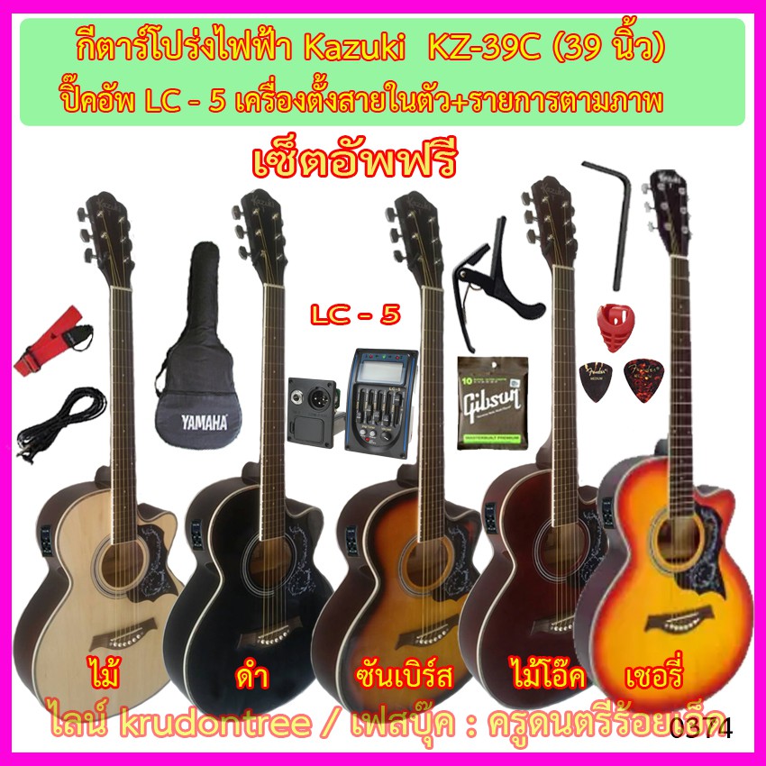 กีตาร์โปร่งไฟฟ้า 39 นิ้ว Kazuki KZ-39C ปิ๊คอัพ LC-5 เครื่องตั้งสายในตัว (ของแถมเยอะที่สุด) -- ที่นี่