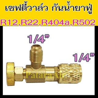 เซฟตี้วาล์ว R12,R22,R404a,R502 ผู้1/4 x เมีย1/4 Safety Valve วาวล์ กัน น้ำยา แอร์ พุ่ง วาล์ว  ป้องกัน น้ำยาแอร์ ฟู่