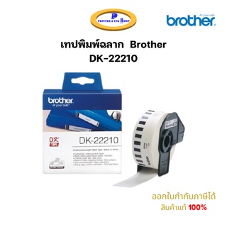 เทปพิมพ์ฉลาก Brother DK-22210 Paper Tape