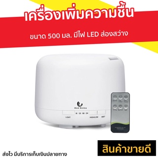 เครื่องเพิ่มความชื้น ขนาด 500 มล. มีไฟ LED ส่องสว่าง -  เครื่องพ่นไอน้ำ