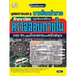 คู่มือนายร้อยตำรวจ (ปฏิบัติหน้าที่ด้านตรวจสอบภายใน) ปี 65 BC-37320