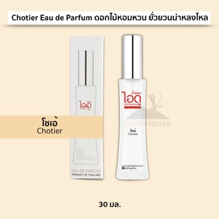 น้ำหอมไอดู กลิ่นโชเอ้ น้ำหอมผู้หญิง  Chotier Eau de Parfum กลิ่นดอกไม้หอมหวน ยั่วยวนให้น่าหลงใหล ขนาด 30 ml 1 ขวด