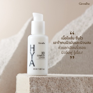 ไฮยาโลชั่น บำรุงหน้าสำหรับผิวมัน​  ทรีดี คอมเพล็กซ์  ตรากิฟฟารีน : HYA 3D COMPLEX LOTION