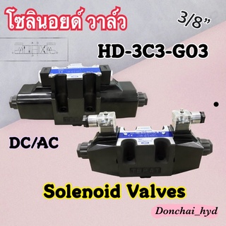 HD-3C3-G03 โซลินอยด์วาล์ว วาล์วทิศทาง โซลินอยด์น้ำมัน วาล์วไฮดรอลิก ขนาด 3 หุน (3/8") DC12V DC24V AC110V AC220V