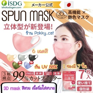 พร้อมส่ง🧁Spun mask 🎌หน้ากากอนามัย ISDG ทรง 3d mask ซอง7 ชิ้น/แบ่งขาย5ชิ้น กัน PM2.5และเชื้อโรค