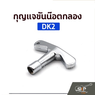 กุญแจขันน๊อตกลอง DK2