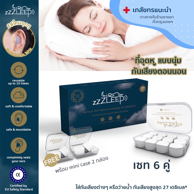 พร้อมส่ง！！ zZZLeep ที่อุดหูเวลานอนที่ดีที่สุด เกรดพรีเมียม 6 คู่ + 2 มินิเคส Ear plugs นุ่ม สบาย กัน
