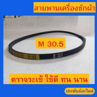 สายพาน M30.5 ตราจระเข้ สายพานเครื่องซักผ้า ใช้ดี-ทน-นาน ส่งเร็ว เก็บเงินปลายทาง