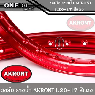 ขอบล้อ รางน้ำ AKRONT สีแดง ล้ออาก้อน ล้อแข็ง ล้อมอเตอร์ไซค์ ของแต่งเวฟ ของแต่งดรีม ของแต่งโซนิค ของแต่งpcx