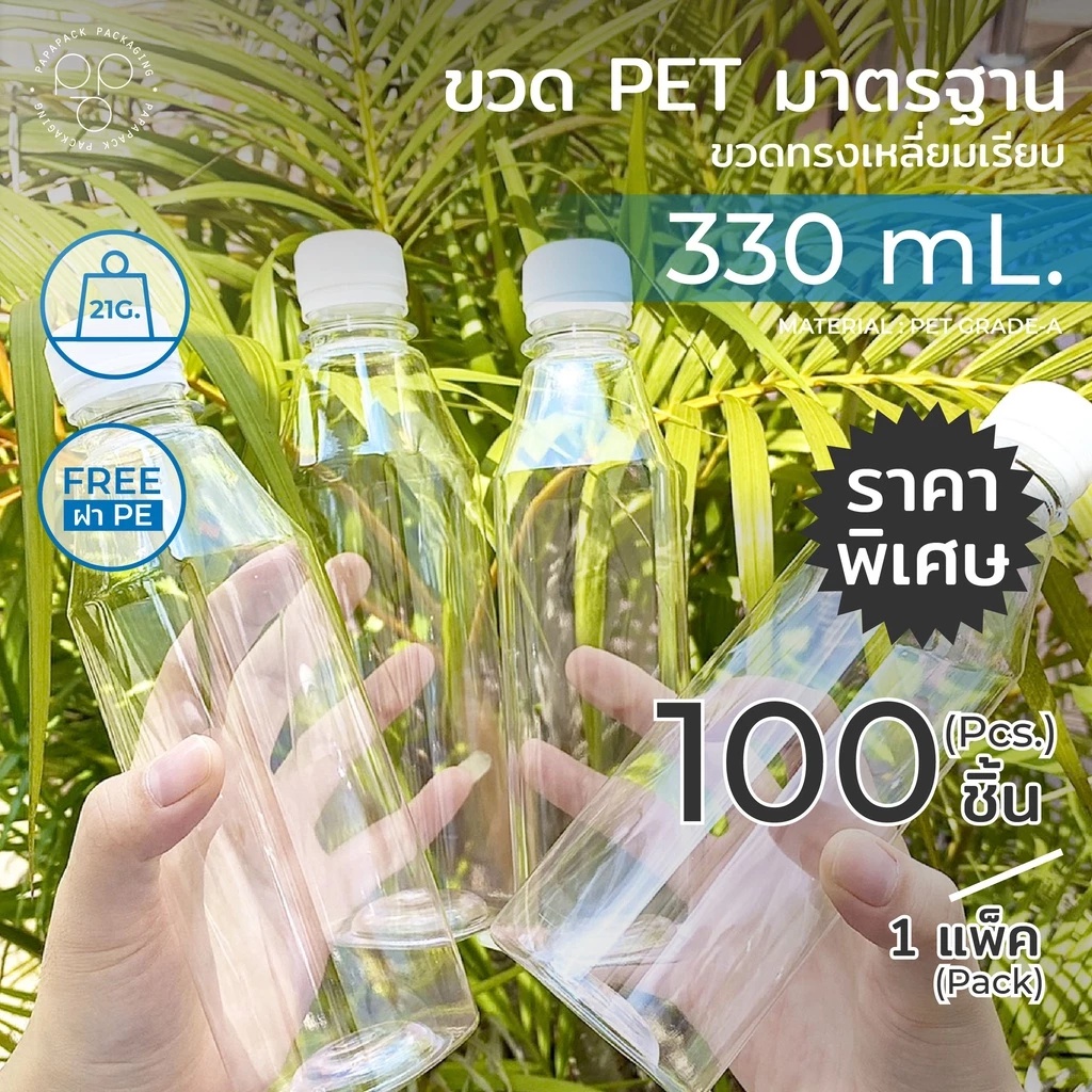 ขวดพลาสติกใส พร้อมฝา 330 ml. ทรงเหลี่ยมเรียบ แพ็ค100ขวด *รบกวน1ออเดอร์ต่อ1แพค* PAPAPACK
