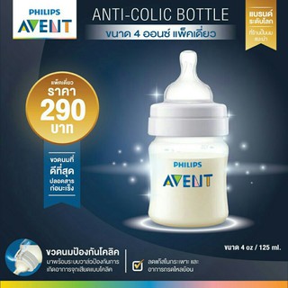 Philips Avent ขวดนมพร้อมจุกนมซิลิโคน รุ่นแอนตี้โคลิค ขนาด 4 ออนซ์ แท้