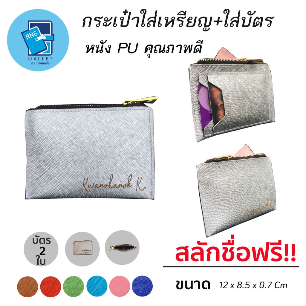กระเป๋าใส่เหรียญ,กระเป๋าเก็บเหรียญ พร้อมช่องเก็บบัตร 2 ช่อง  สลักชื่อลงบนกระเป๋าฟรี!! | Shopee Thailand