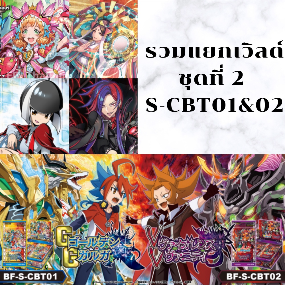 พร้อมส่ง 23 มี.ค. แยกเวิลด์ ชุดการ์ดเสริมไคลแมกซ์ ชุดที่ 2 BFT-S-CBT01/02-1,BFT-S-CBT01/02-2,BFT-S-C