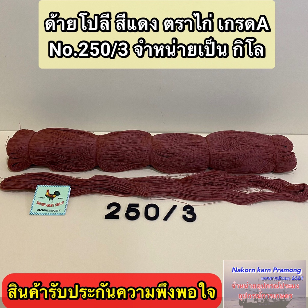 ด้ายโปลีสีแดง ตราไก่ เกรด A จำหน่ายเป็นกิโล มีให้เลือกหลายขนาด (สินค้าอยู่ในตัวเลือก)