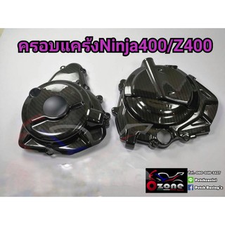 ครอบแคร้งเครื่อง Ninja400