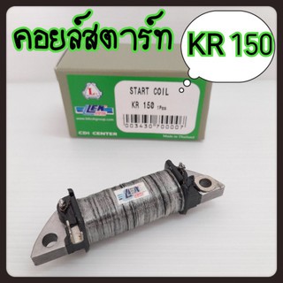 คอยสตาร์ท คอยล์ไฟ คอยล์สตาร์ท KR150(KR-150)KR-150 START COIL