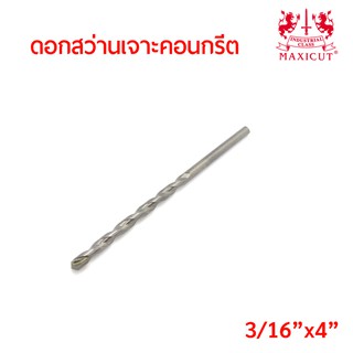 MAXICUT ดอกสว่านเจาะคอนกรีตขนาด แกน หุนครึ่ง ยาว 4นิ้ว (3/16"x4") คาร์ไบด์ทิปเกรดพิเศษ คม เจาะได้เร็ว งานเสร็จไว