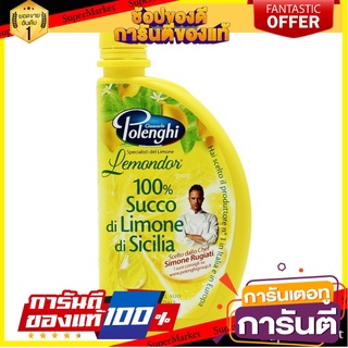 POLENGHI Lemon Juice &amp; Essential Oil 125 ml. น้ำมะนาวเลมอนแท้ 100% - PL01