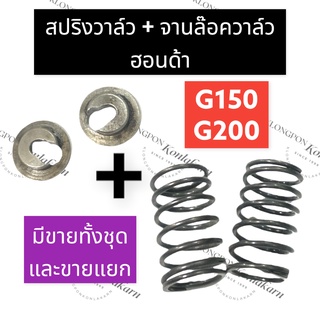 สปริงวาล์ว + จานรองท้ายวาล์ว ฮอนด้า G150 G200 สปริงวาล์วฮอนด้า สปริงวาล์วg150 สปริงวาล์วg200 จานล๊อควาล์วg150 สปริงวาว