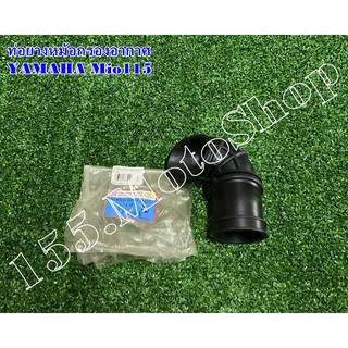 ยางต่อหม้อกรองอากาศ YAMAHA Mio115 สินค้าคุณภาพเยี่ยม