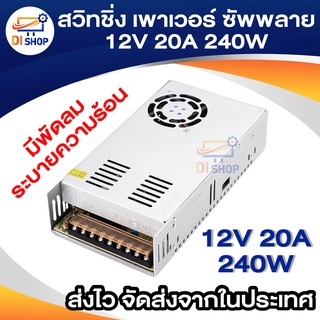 สวิทชิ่ง เพาเวอร์ ซัพพลาย 12V 20A 240W มีพัดลมระบายความร้อน