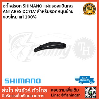 อะไหล่รอก SHIMANO แผ่นรองแป้นกด ANTARES DC7LV สำหรับรอกหมุนซ้าย ของใหม่ แท้ 100%