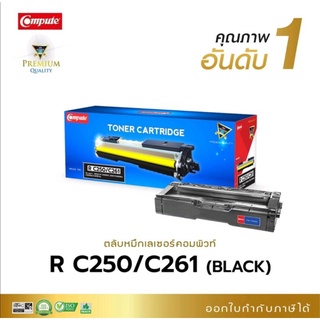 Ricohตลับหมึกเทียบเท่าcomputeรุ่น250/261สีดำใช้ได้กับเครื่ิงพิมพ์Ricoh SP C250DN / C250SF / C260DNw / C261DNw / C261SFnw