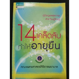 14 เคล็ดลับทำให้อายุยืน/คณะแพทย์ศาสตร์ศิริราชพยาบาล/หนังสือมือสองสภาพดี