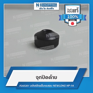 จุกปิดด้าย #245201 คุณภาพญี่ปุ่น