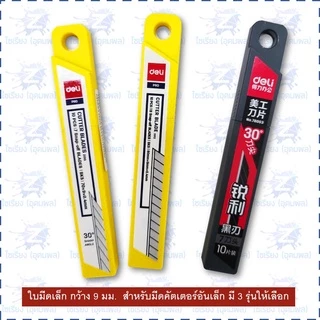 ใบมีดคัตเตอร์ รวมทุกขนาด Deli Cutter Blade