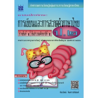 แบบฝึกทักษะ การเขียนและการสะกดคำภาษาไทย ป.2 [NB97]