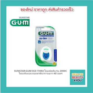 SUNSTAR GUM EEZ-THRU ไหมขัดฟัน รุ่น 2000C  ไหมเส้นแบน แบบซาติน ความยาว 40 เมตร