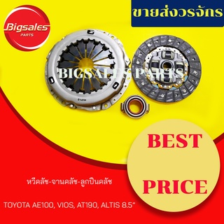 ชุดจานคลัช+หวีคลัช+ลูกปืนคลัช TOYOTA AE100, VIOS ปี 2003-12, AT190, ALTIS ขนาด 8.5" ไต้หวัน