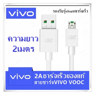 พร้อมส่ง 2M vivo สายชาร์จMicro USB Android สายชาร์จ Quick Charger USB Charge ความยาว2M ใช้กับโทรศัพท์แบบMicro ทุกรุ่น