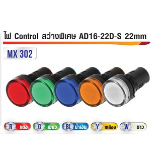 ไฟ Control สว่างพิเศษAD16-22D-S 22mm