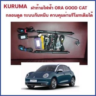 ฝาท้ายไฟฟ้า ORA GOOD CAT กลอนดุด ระบบกันหนีบ เปิดปิดผ่านรีโมทเดิมได้