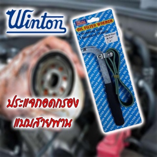 WINTON ถอดไส้กรองแบบสายพาน