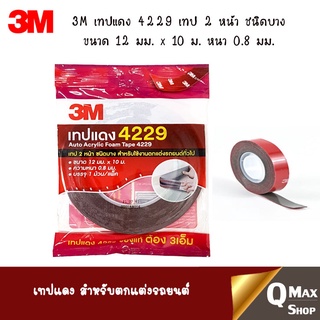 3M 4229 เทปกาว 2 หน้าชนิดบาง (โฟม) ขนาด 12 มม.x10 ม. สำหรับงานตกแต่งรถยนต์ 3Mแท้