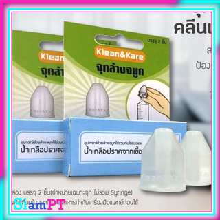 (เซตสุดคุ้ม  3 กล่อง) จุกล้างจมูก K&amp;K บรรจุ 1 กล่อง 2 ชิ้น