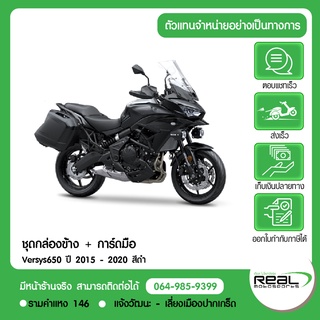 ชุดกล่องข้าง + การ์ดมือ Kawasaki Versys650 ปี 2015 - 2020 สีดำ แท้ Kawasaki 100%