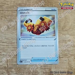 แขนกลไก (S10a T F 065/071 U/SD) ไอเท็ม ชุดอันธการลวงตา การ์ดโปเกมอน (Pokemon Trading Card Game) ภาษาไทย