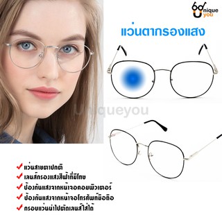 uniqueyou 0080202093  แว่นตากรอแสง กรอบแว่นตากรองแสง Blue Filter เลนส์สายตาปกติ ป้องกันแสงสีฟ้าจากหน้าจอคอมพิวเตอร์ และม