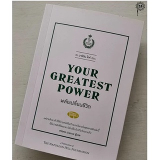 พลังเปลี่ยนชีวิต YOUR GREATEST POWER (เคล็ดไทย) / หนังสือใหม่